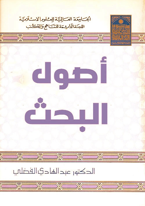 أصول البحث
